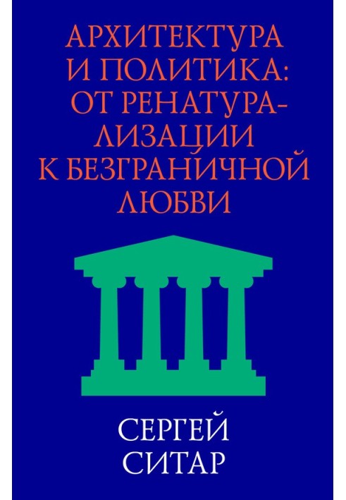 Архітектура та політика. Від ренатуралізації до безмежного кохання