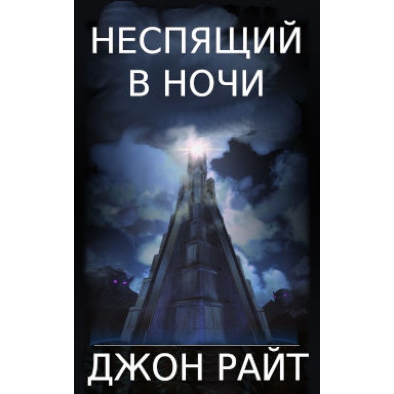 Несплячий у ночі