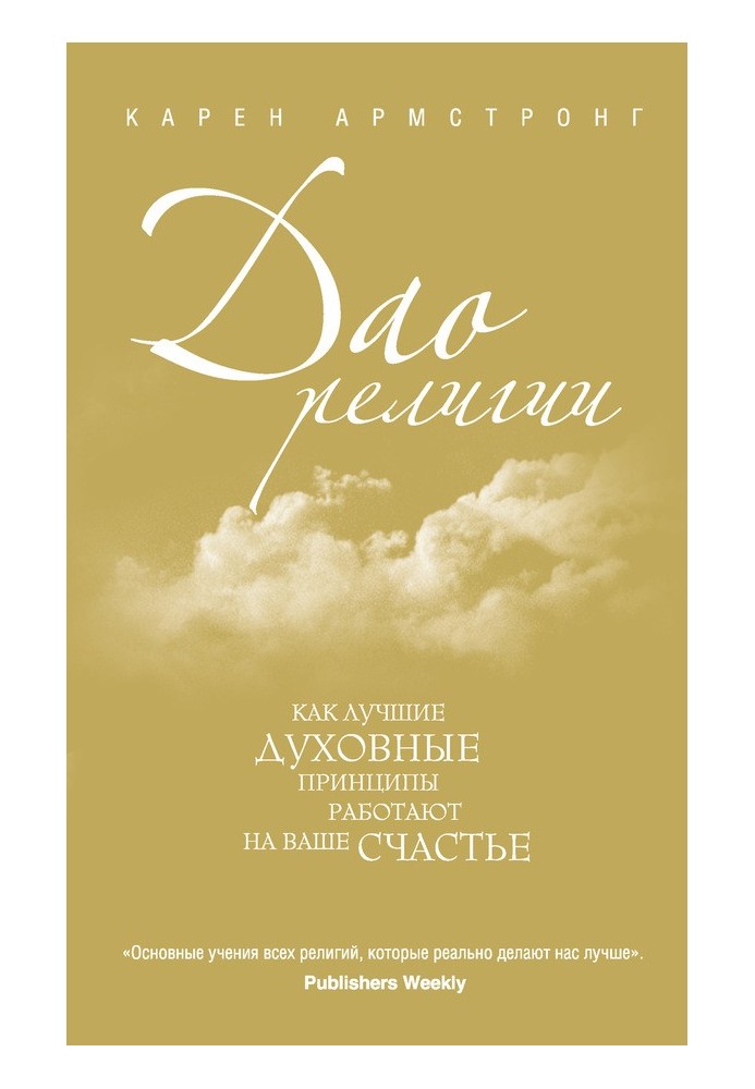 Дао религии. Как лучшие духовные принципы работают на ваше счастье