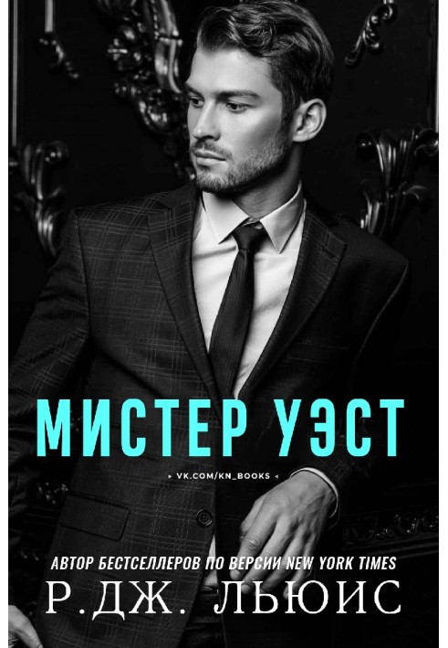 Мистер Уэст