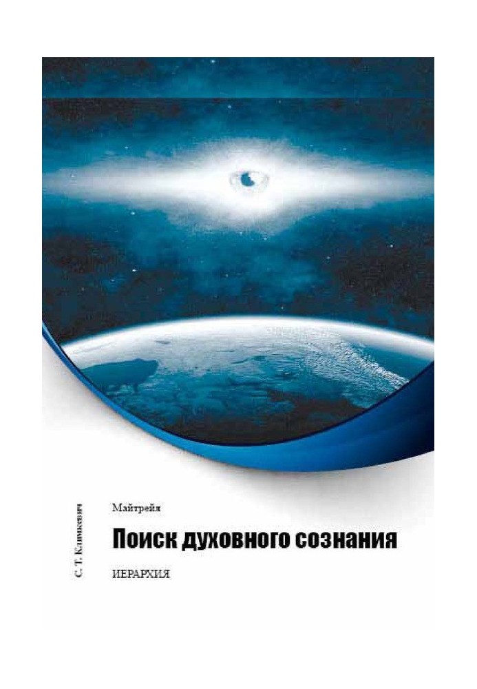 Пошук духовної свідомості