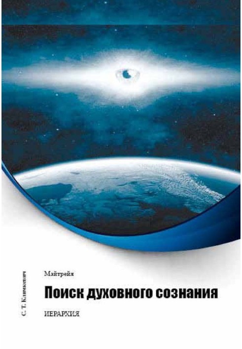 Пошук духовної свідомості