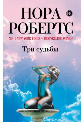 Три судьбы