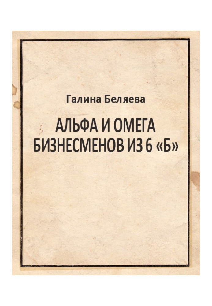 Альфа та Омега бізнесменів з 6 «Б»