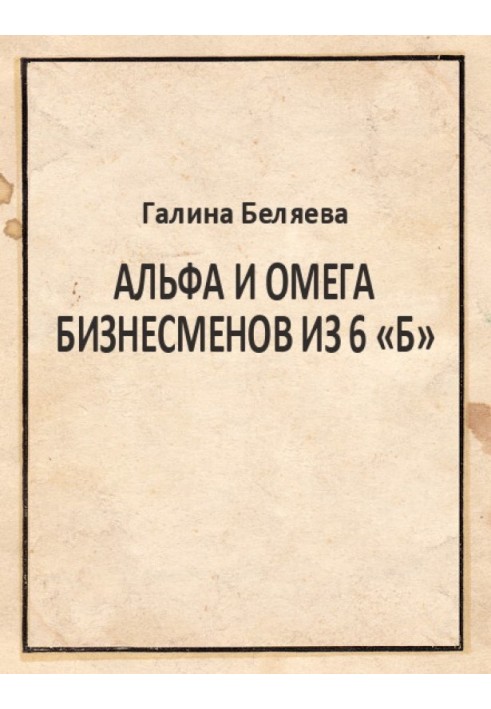 Альфа та Омега бізнесменів з 6 «Б»