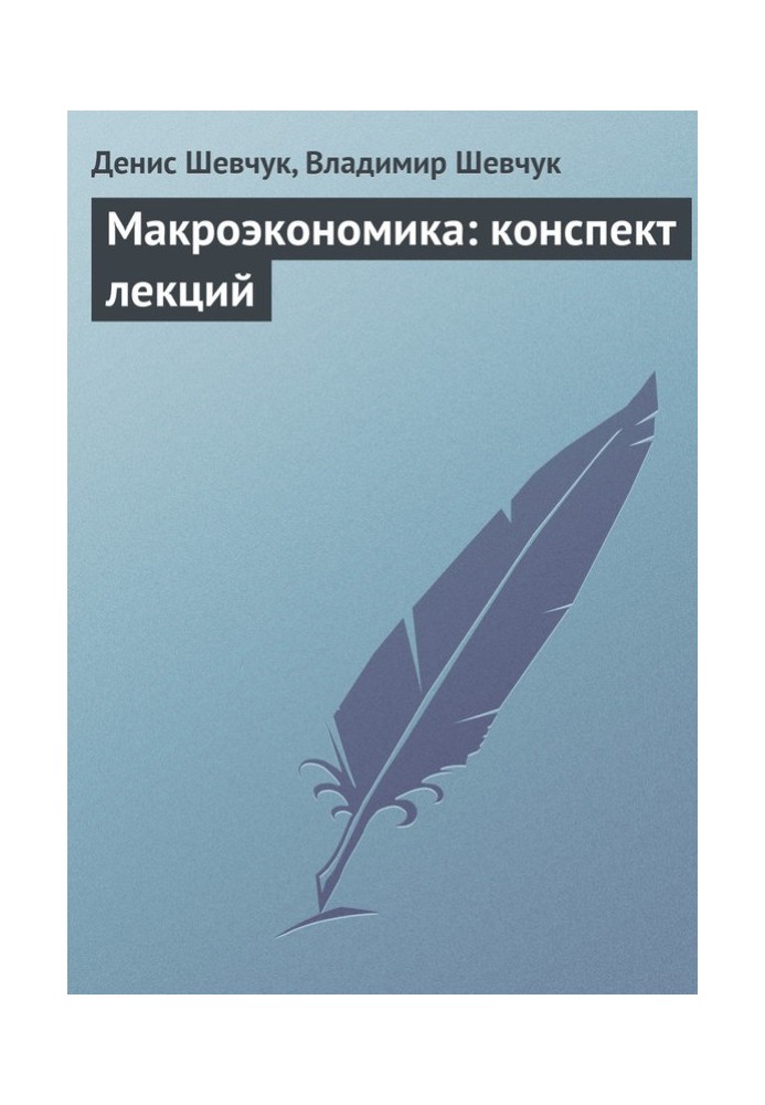 Макроекономіка: конспект лекцій