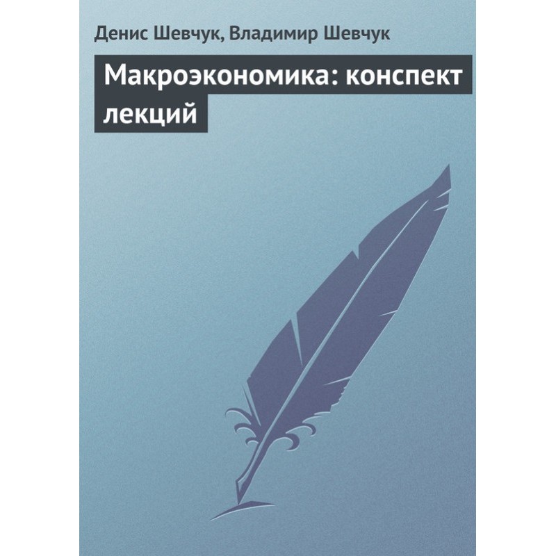 Macroeconomics: lecture notes