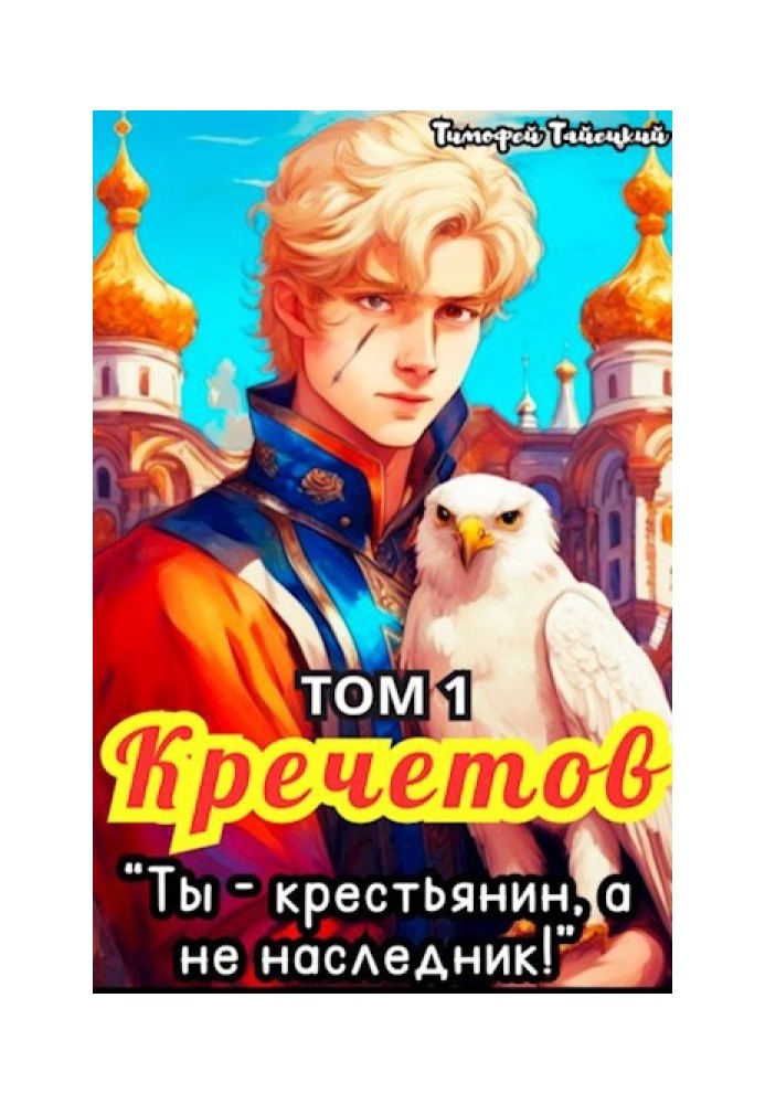 Кречетов, ты - крестьянин, а не наследник! Том 1