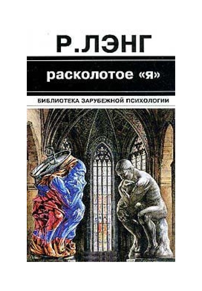 Расколотое "Я"