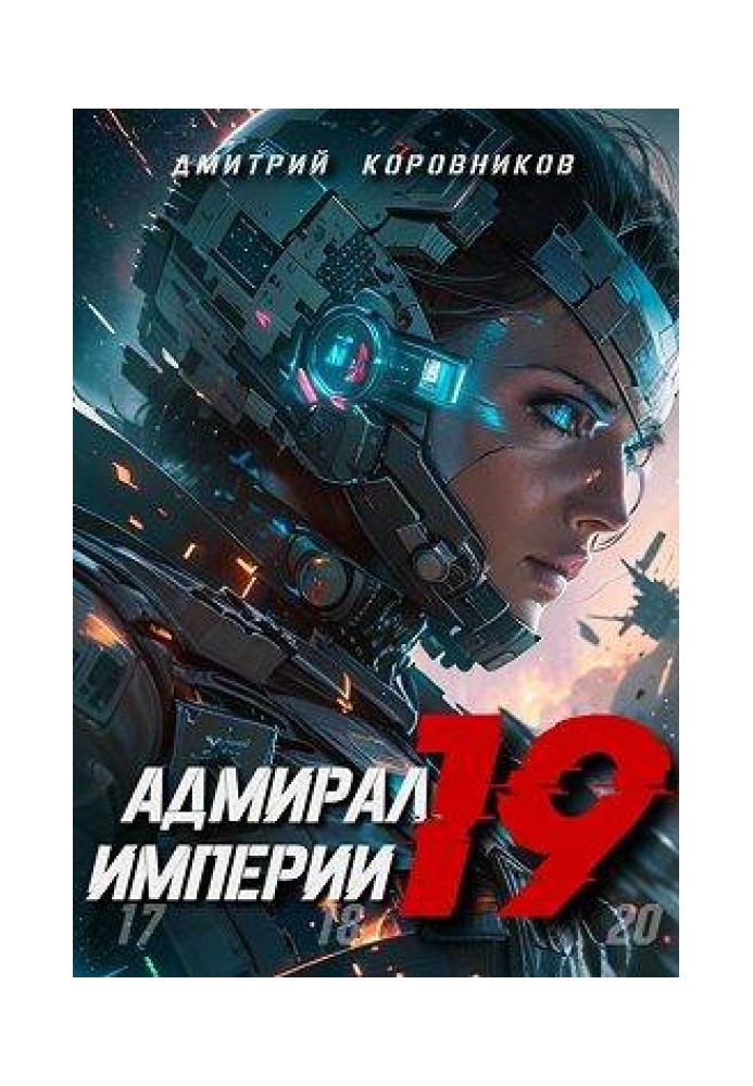 Адмирал Империи 19