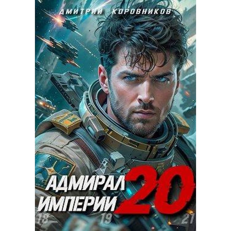 Admiral of the Empire 20