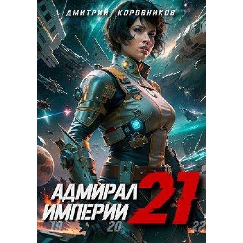 Admiral of the Empire 21