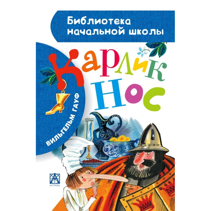 Карлик Нос. Маленький Мук