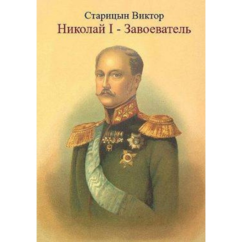 Николай-I Завоеватель