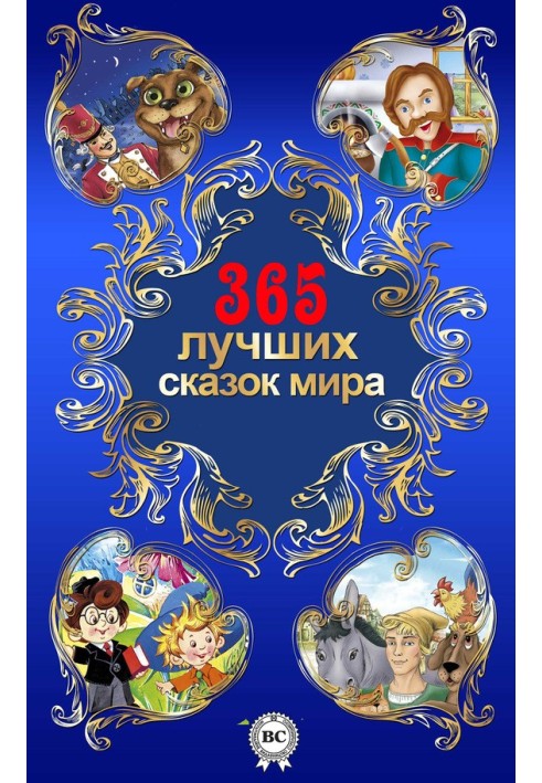 365 best fairy tales of the world