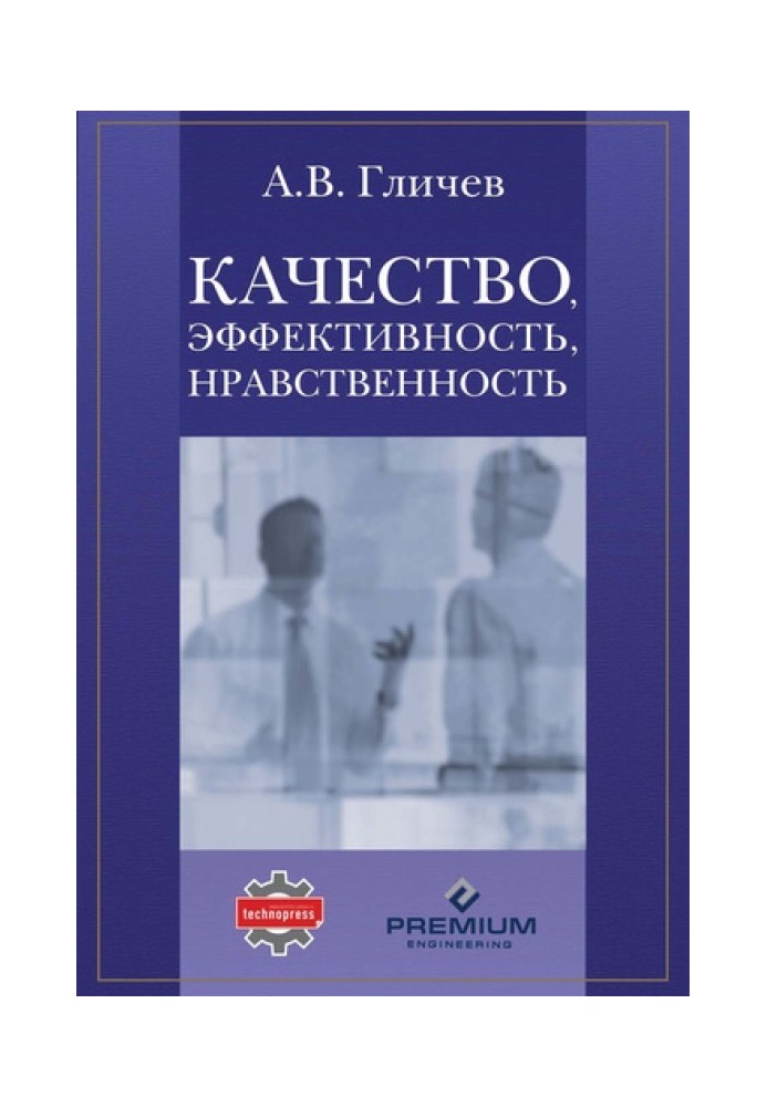 Качество, эффективность, нравственность