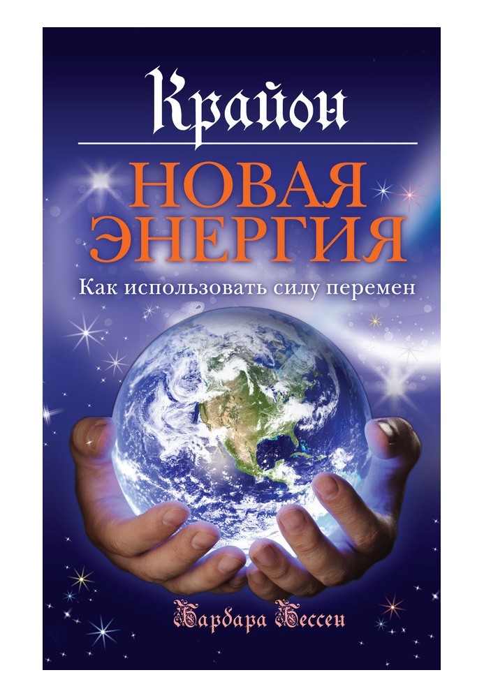 Крайон. Нова енергія. Як використовувати силу змін