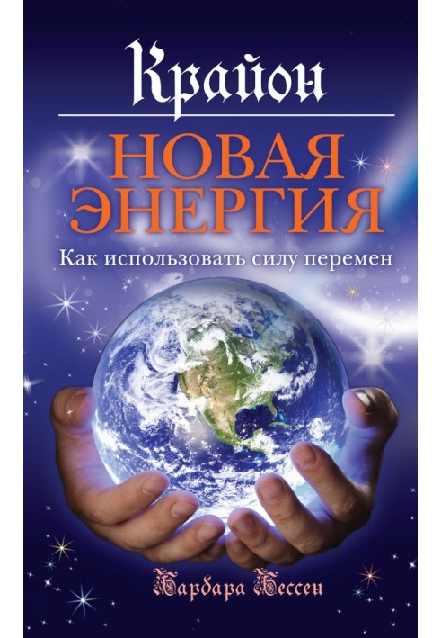 Крайон. Новая энергия. Как использовать силу перемен