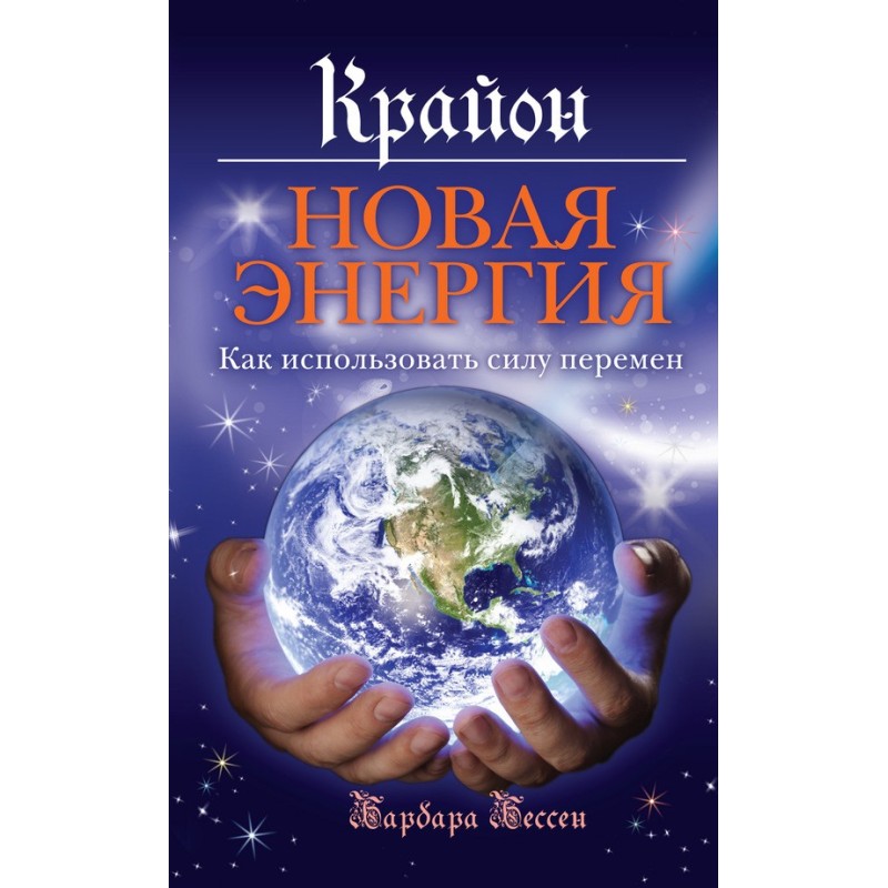 Крайон. Новая энергия. Как...