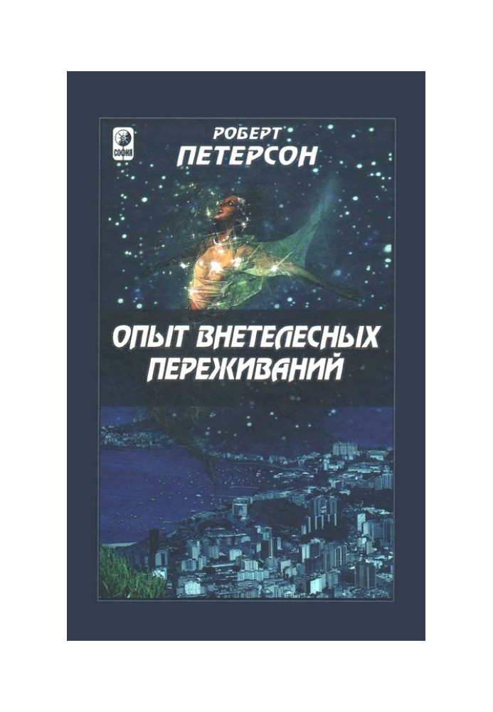 Досвід позатілесних переживань: як їх досягти і чого очікувати