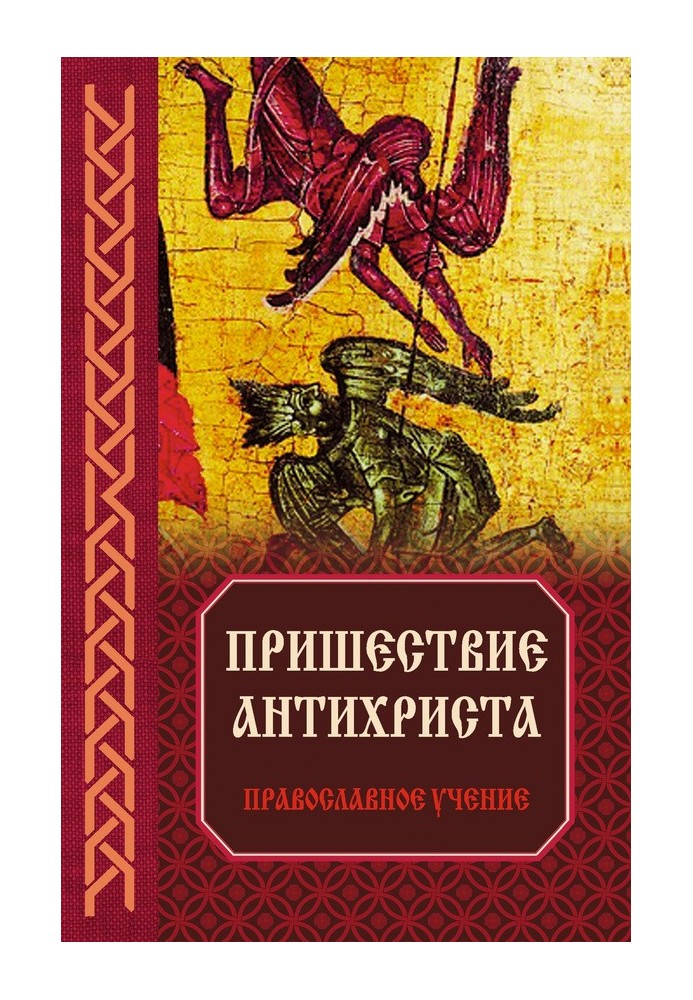 The Coming of the Antichrist: Orthodox Teaching