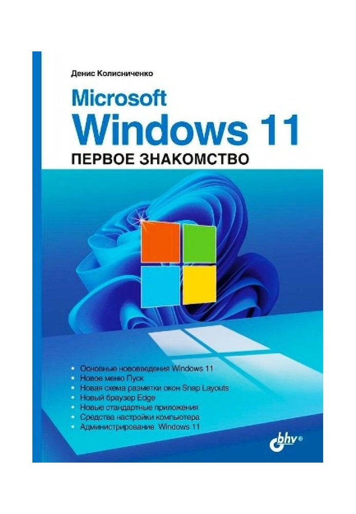 Microsoft Windows 11. Первое знакомство