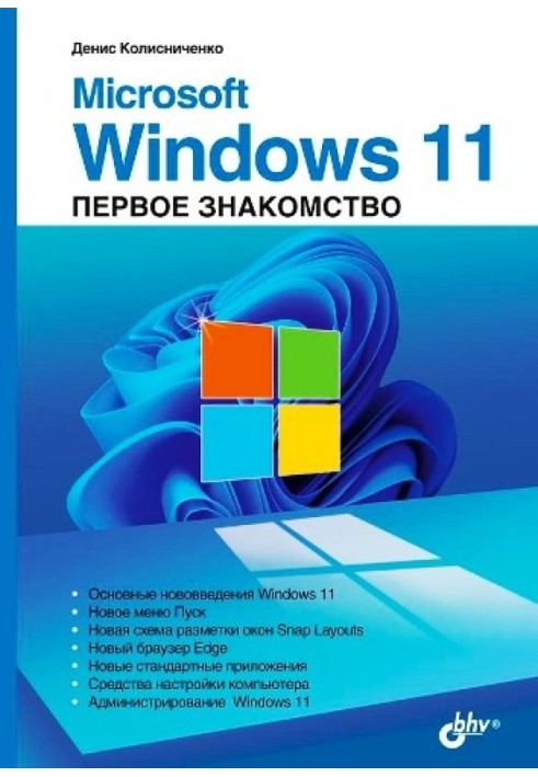 Microsoft Windows 11. Первое знакомство