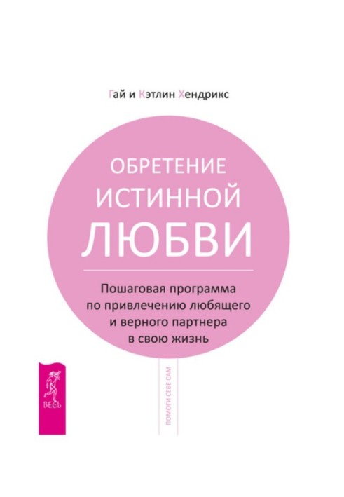 Обретение истинной любви. Пошаговая программа по привлечению любящего и верного партнера в свою жизнь