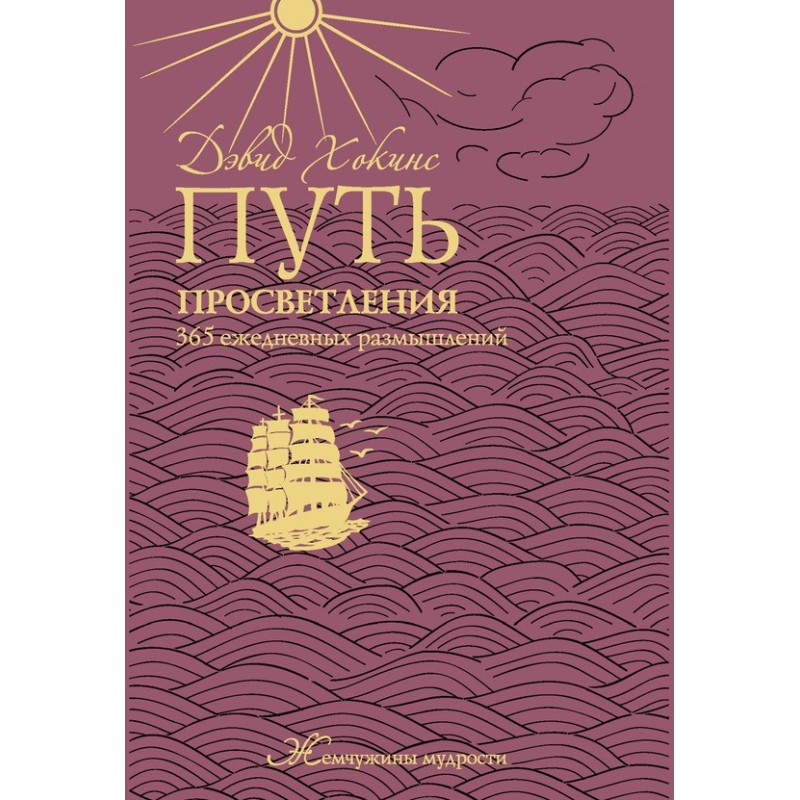 Путь просветления. 365...