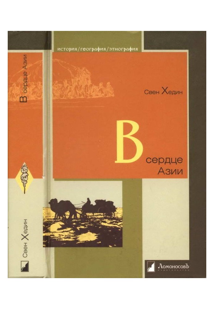 У серці Азії. Памір - Тибет - Східний Туркестан. Подорож у 1893–1897 роках