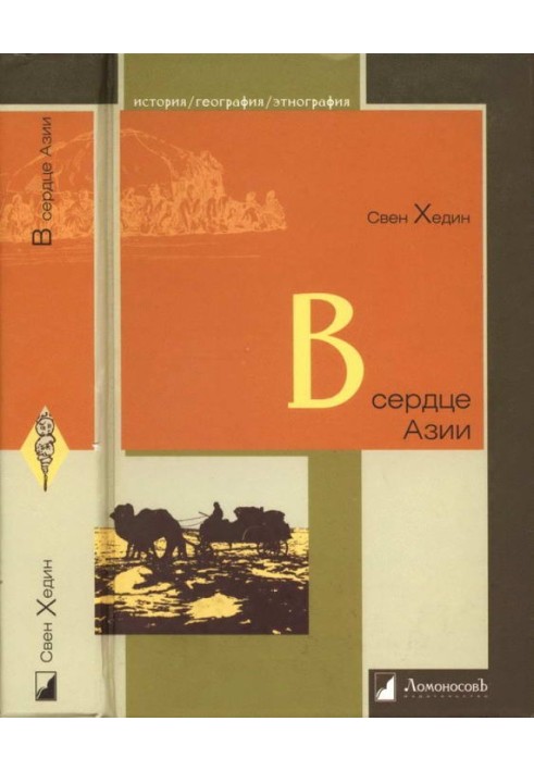 В сердце Азии. Памир — Тибет — Восточный Туркестан. Путешествие в 1893–1897 годах