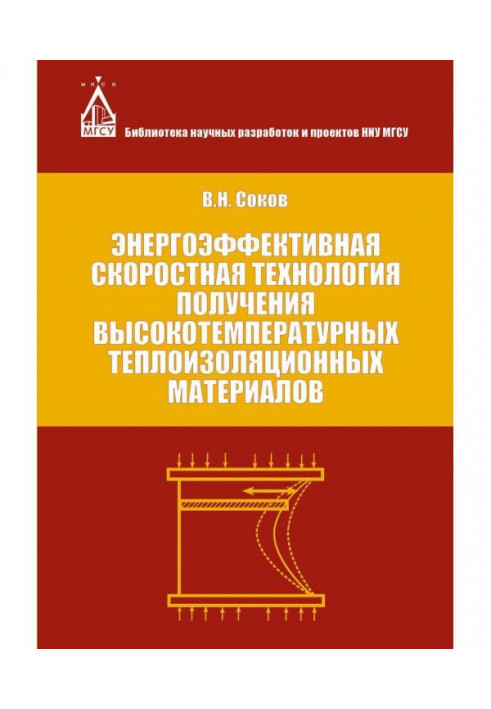 Енергоефективна швидкісна технологія отримання високотемпературних теплоізоляційних матеріалів