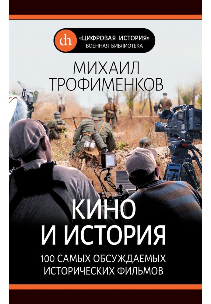 Кіно та історія. 100 найбільш обговорюваних історичних фільмів