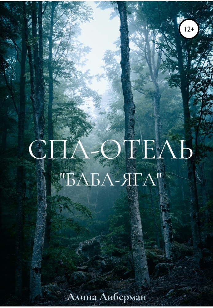 Спа-готель «Баба-Яга»