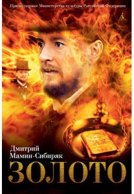 Дикое счастье. Золото