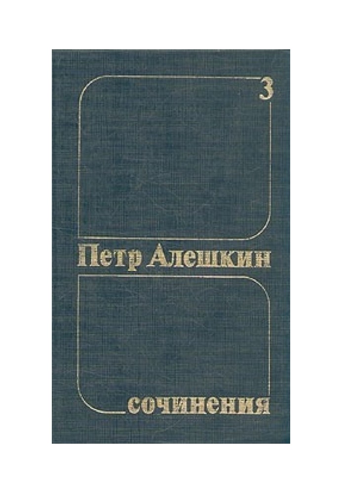 Peter Aleshkin. Collected works. Volume 3