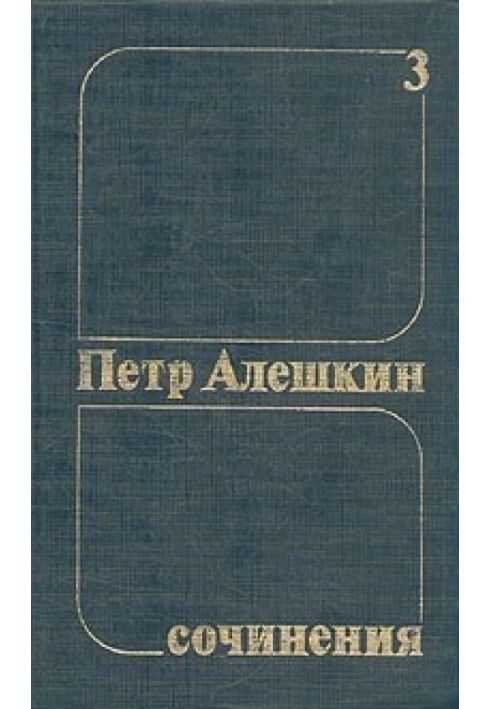 Peter Aleshkin. Collected works. Volume 3