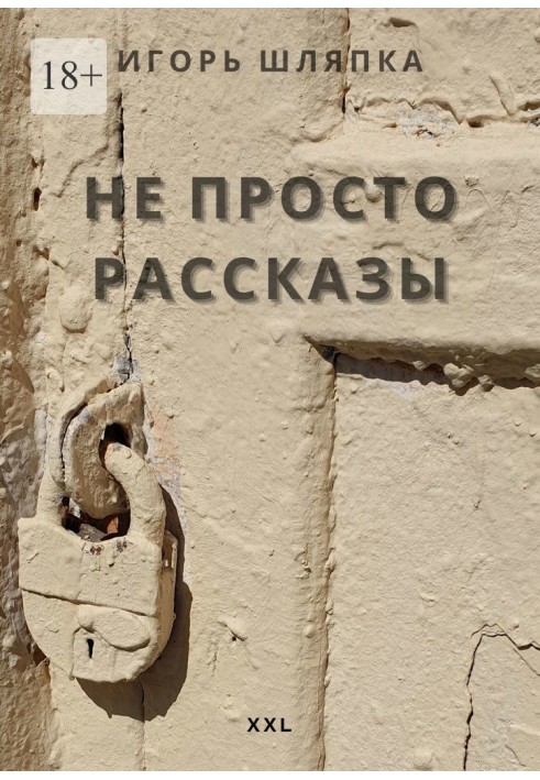 Не просто рассказы