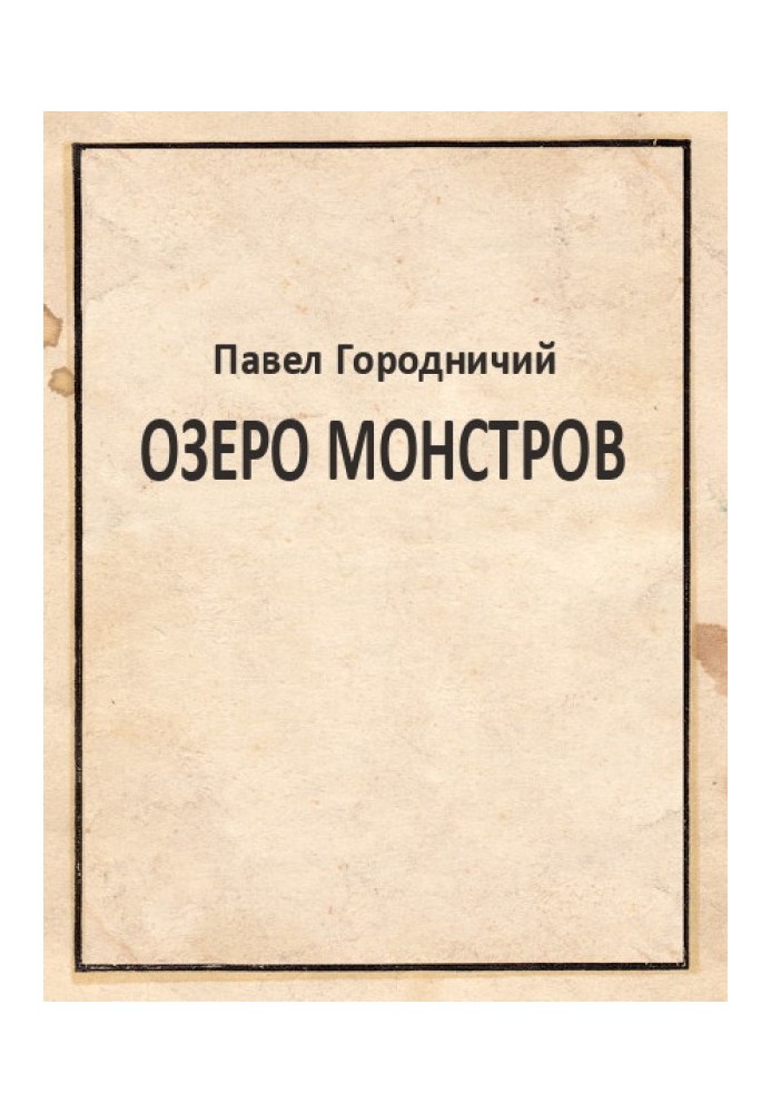 Озеро Монстров