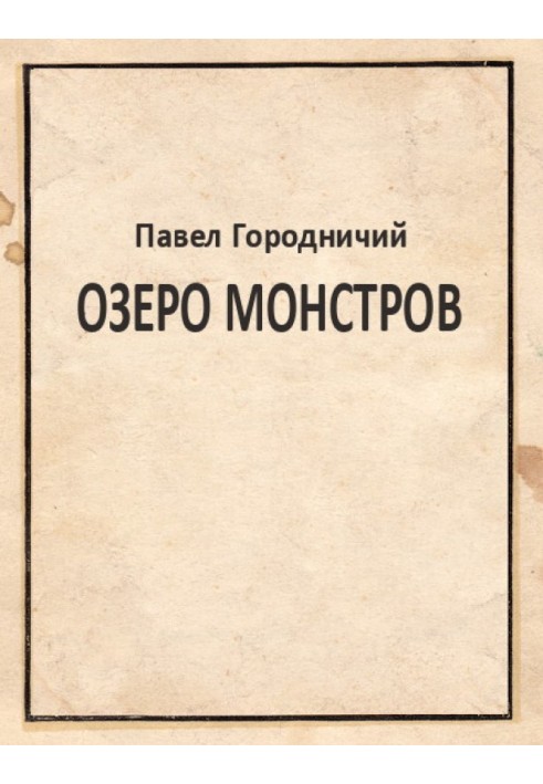 Озеро Монстров