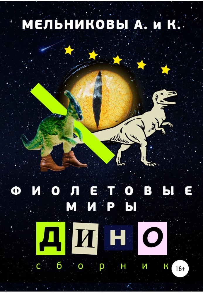 Фиолетовые миры. Дино сборник