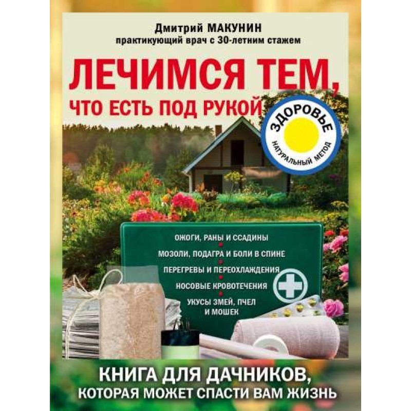 Лечимся тем, что есть под...