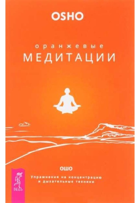 Помаранчевий медитації. Вправи на концентрацію та дихальні техніки