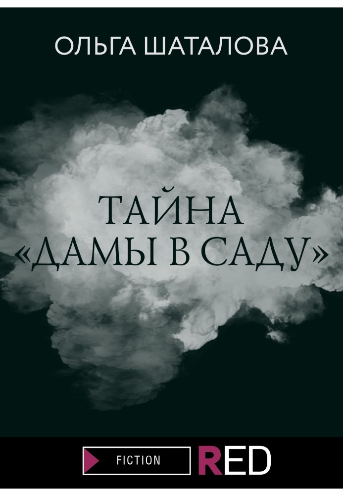 Таємниця «Дами в саду»