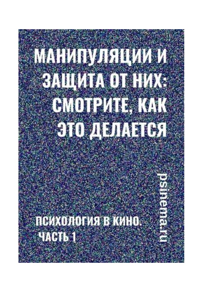 Манипуляции и защита от них: смотрите, как это делается. Психология в кино. Часть 1