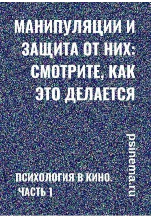 Манипуляции и защита от них: смотрите, как это делается. Психология в кино. Часть 1