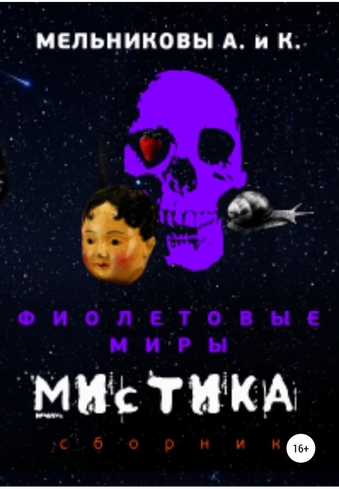 Фиолетовые миры. Мистика