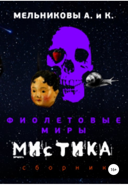 Фиолетовые миры. Мистика