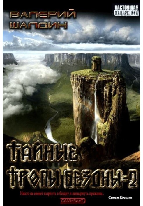 Secret paths of the Abyss. Book two