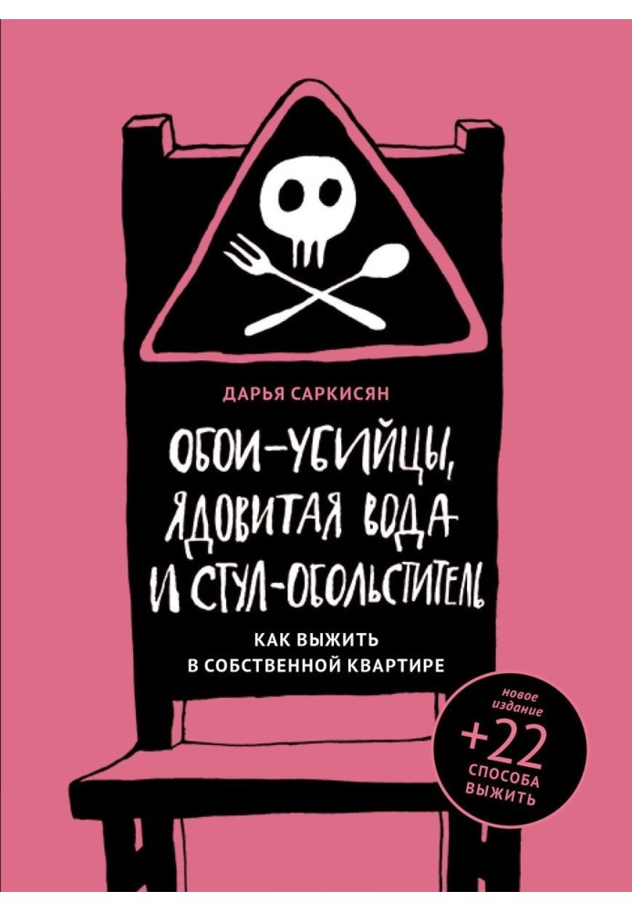 Обои-убийцы, ядовитая вода и стул-обольститель. Как выжить в собственной квартире